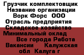 Грузчик-комплектовщик › Название организации ­ Ворк Форс, ООО › Отрасль предприятия ­ Складское хозяйство › Минимальный оклад ­ 23 000 - Все города Работа » Вакансии   . Калужская обл.,Калуга г.